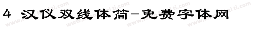 4 汉仪双线体简字体转换
